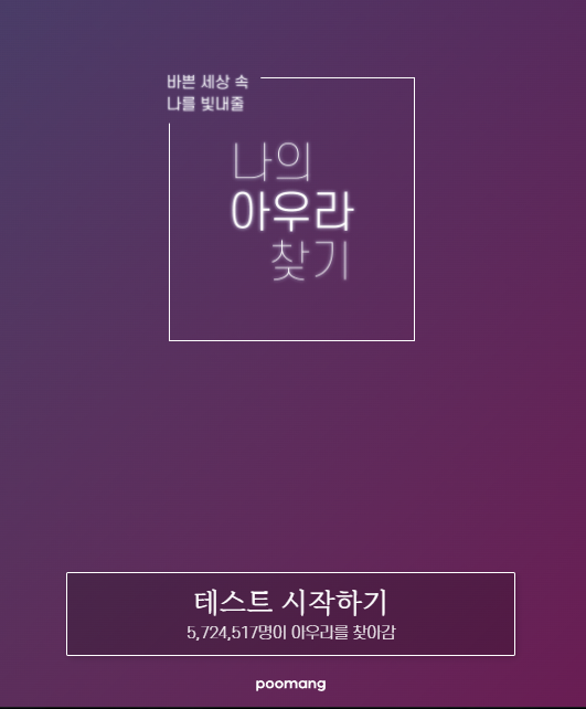 나의 아우라 찾기 테스트 직접 해봄｜572만명이 한 푸망 심리테스트 결과는?