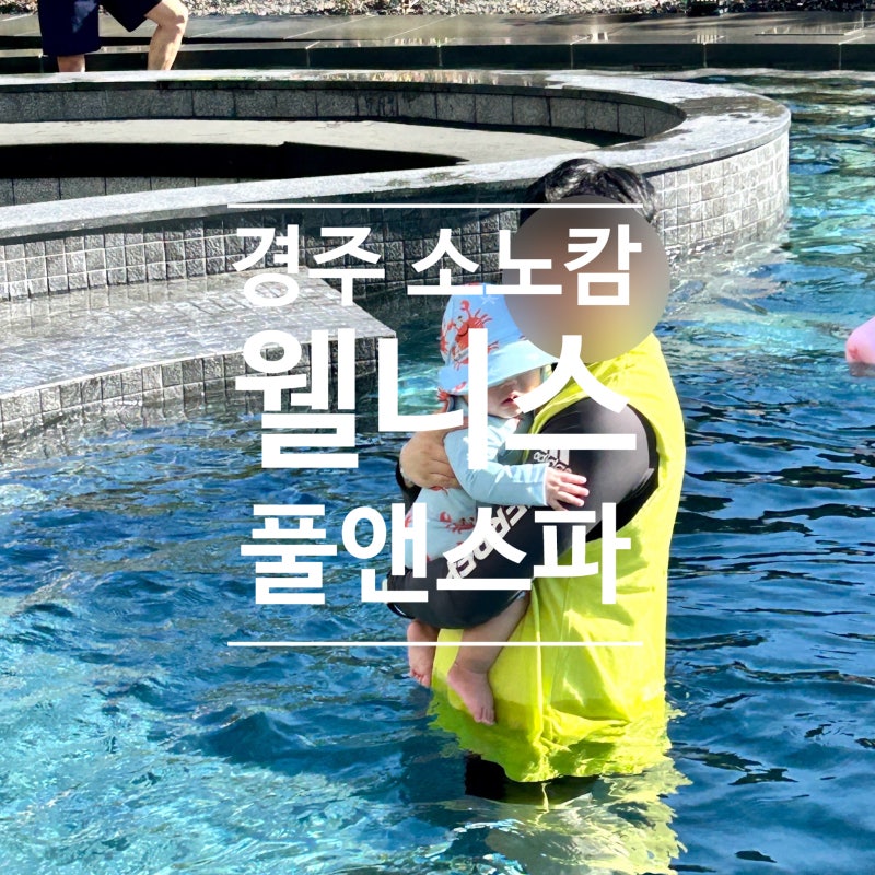 경주 소노캄 웰니스 풀앤스파 후기 4개월 아기와 수영장 추천