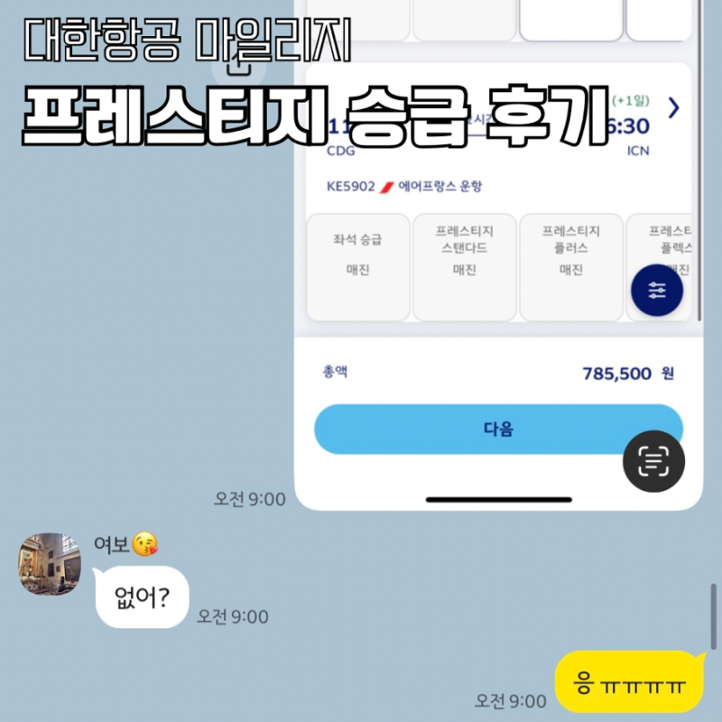 대한항공 마일리지 프레스티지 좌석승급 예약 실패 성공 꿀팁까지