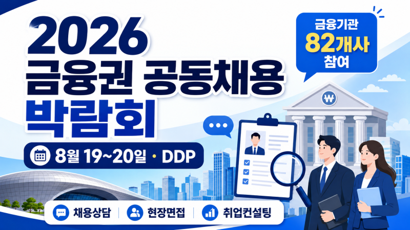 2026 금융권 공동채용 박람회 모든것 8월 19~20일｜82개 금융기관·현장면접·채용상담 총정리