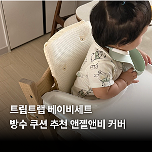 트립트랩 베이비세트 방수 쿠션 추천 앤젤앤비 커버