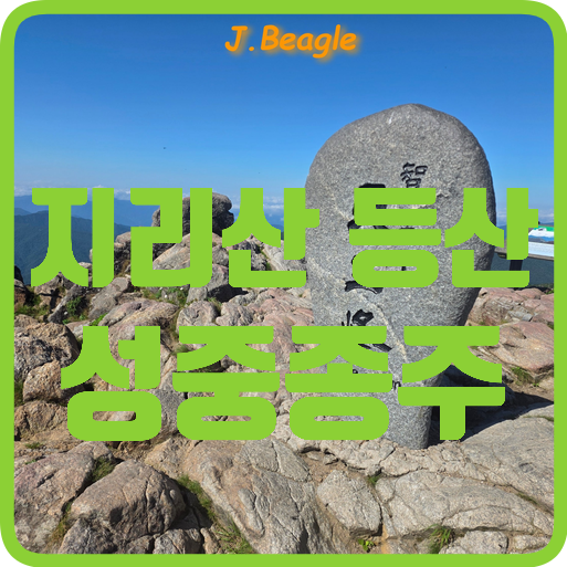지리산 성중종주 등산코스 :: 성삼재 세석대피소 1박 촛대봉 일출 천왕봉 중산리 소요시간 코....