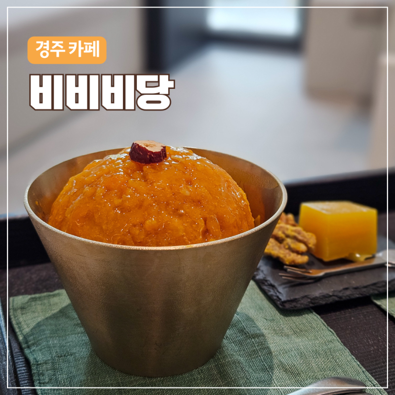 경주 보문단지 맛집 카페 비비비당 | 시그니처 단호박빙수 후기