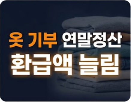 아름다운 가게 옷 기부로 연말정산 환급액 높이는 확실한 방법