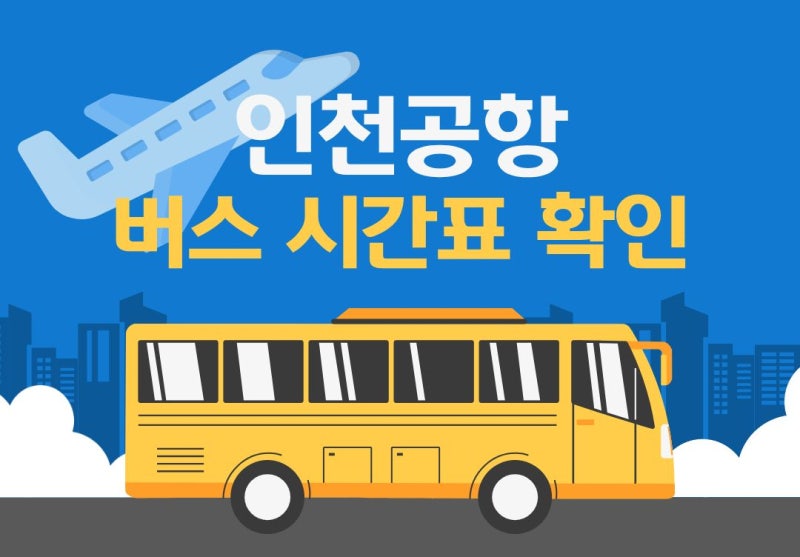 인천공항버스 시간표 & 요금 총정리 (feat. 실시간 확인 방법)