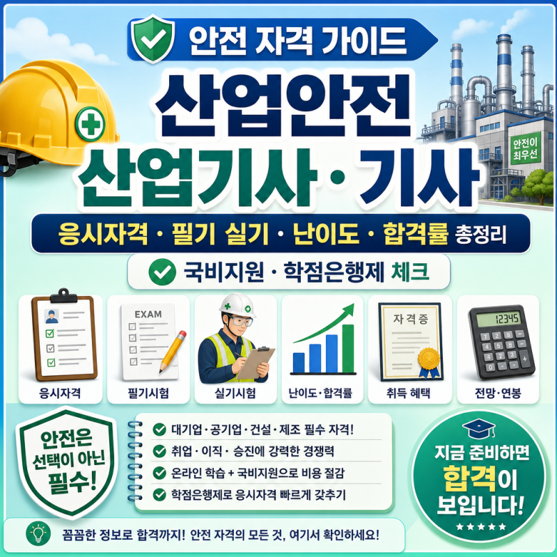 산업안전산업기사 기사 응시자격｜필기 실기 난이도·합격률 총정리