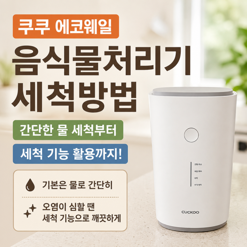 쿠쿠 에코웨일 세척방법｜평소엔 물세척, 눌어붙었을 땐 세척모드 이렇게