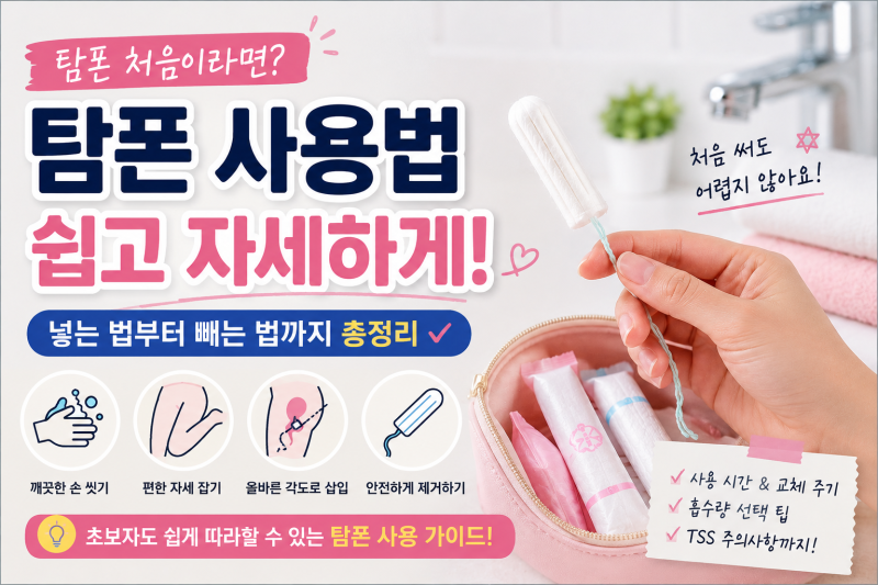 탐폰 사용법｜처음 쓰는 사람을 위한 넣는 법부터 빼는 법까지