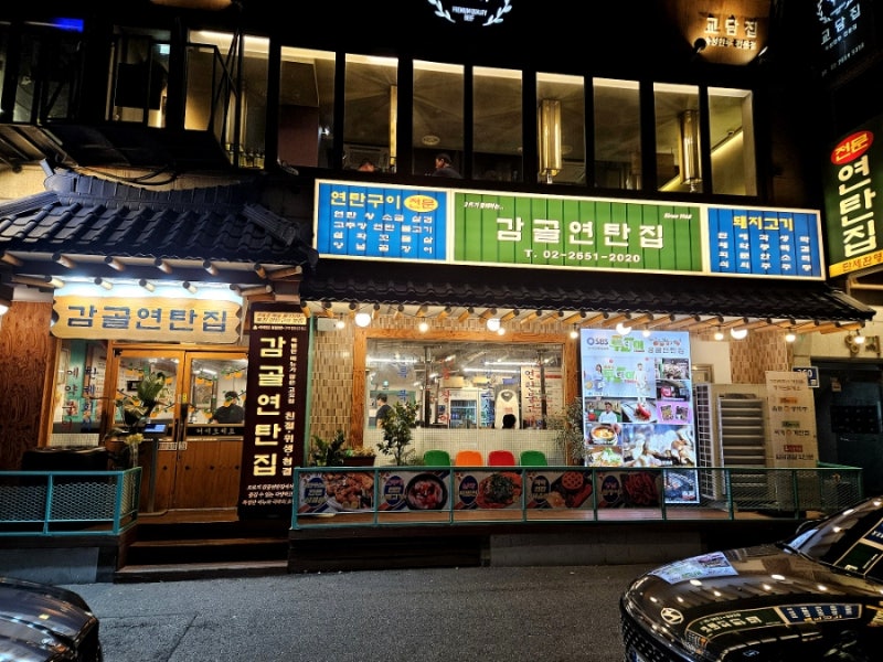 목동 오목교역 고기집 감골연탄집 목동점 | 연탄구이 삼겹살 맛집 회식장소 추천