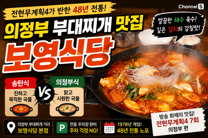 [의정부 부대찌개 맛집] 전현무계획4가 찾은 48년 전통 ‘보영식당’｜채수 육수·김치가 빛....