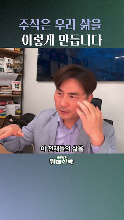 주식은 우리 삶을 이렇게 만듭니다