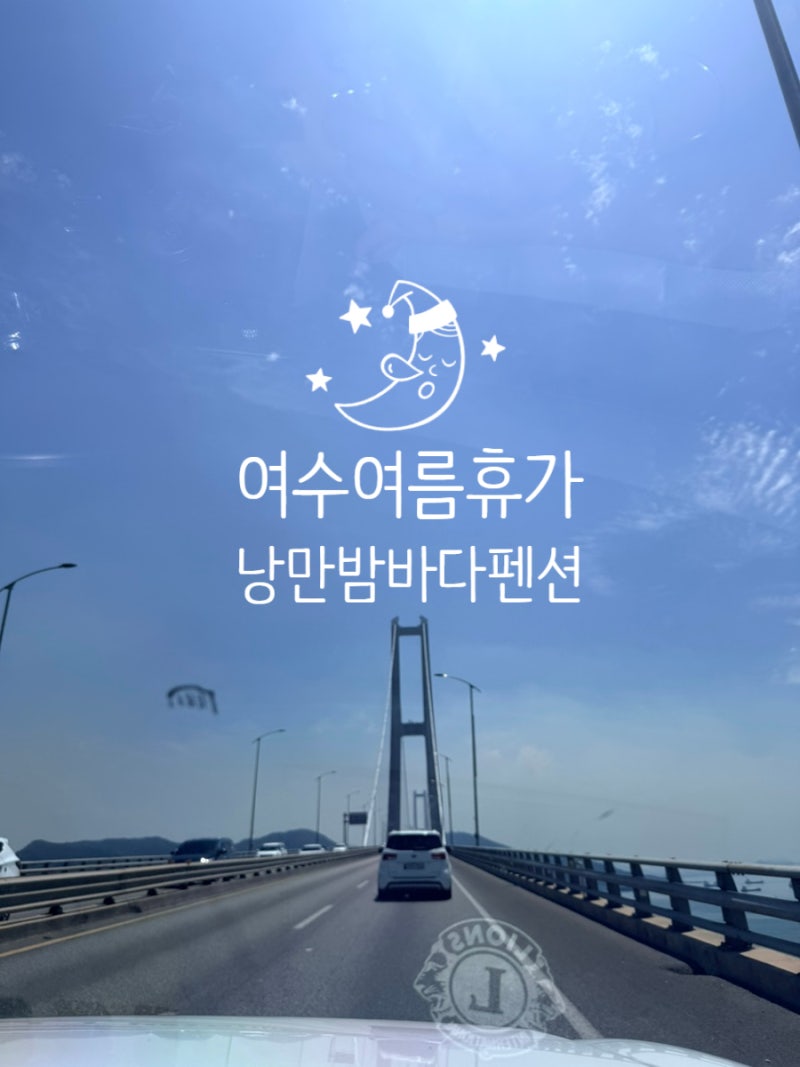 여수 낭만 밤바다펜션에서 보낸 행복한 여름휴가 솔직 후 기