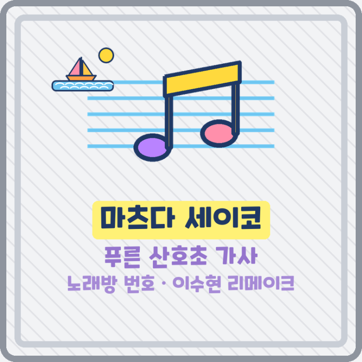 마츠다 세이코 <b>푸른 산호초</b> 가사 노래방 번호 악뮤 <b>이수현</b> 리메이크....