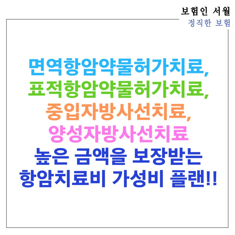 면역항암약물허가치료, 표적항암약물허가치료, 중입자방사선치료, 양성자방사선치료에 대....