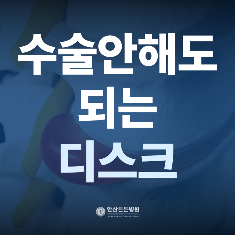 안산허리디스크, MRI에 디스크가 보여도 수술 안 하는 이유는 무엇인가요?