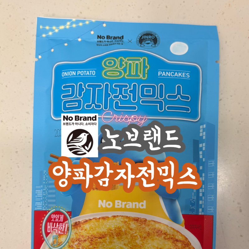 노브랜드 양파감자전 믹스 후기, 직접 부쳐보니 바삭함은?