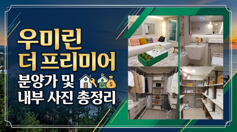 강릉 송정동 우미린 더 프리미어 아파트 84c 타입 분양가격 평면도 모델하우스 사진 정보
