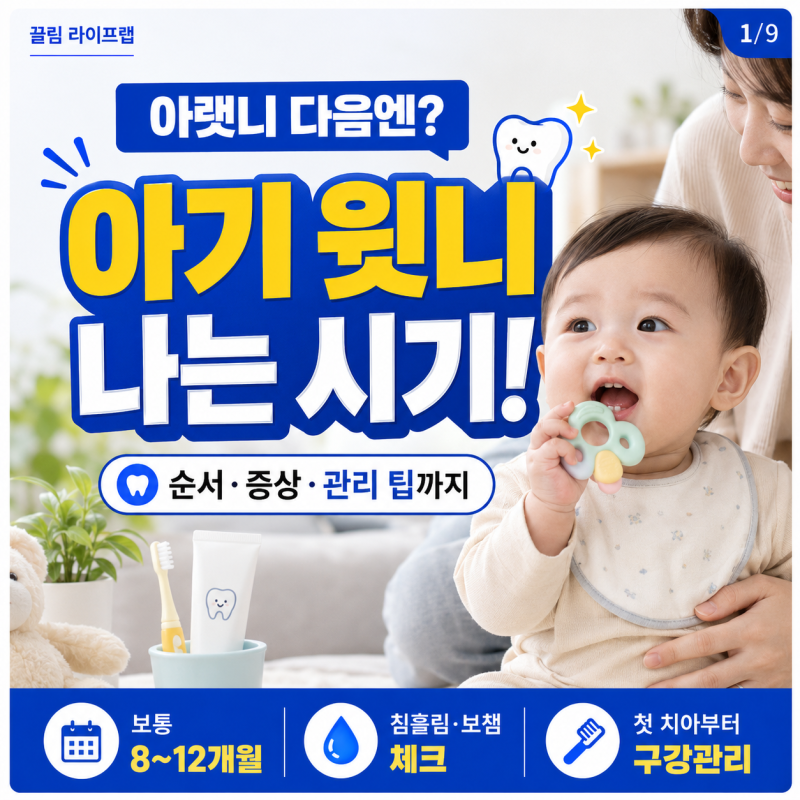 아기 윗니 나는 시기 언제부터? 순서와 증상 정리