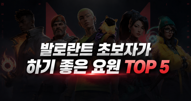 발로란트 초보자들이 하기좋은 요원 top5