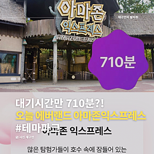 오늘자 에버랜드 아마존 익스프레스 대기시간 710분?!