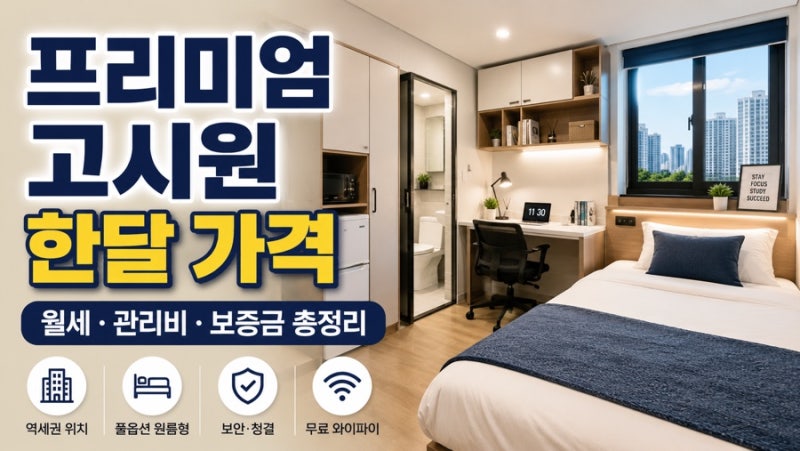 프리미엄 고시원 한달 가격 얼마? 월세 관리비 보증금 비용 총정리