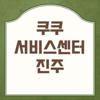 쿠쿠 서비스센터 진주 위치 주차 운영시간 및 주말 수리 꿀팁 총정리