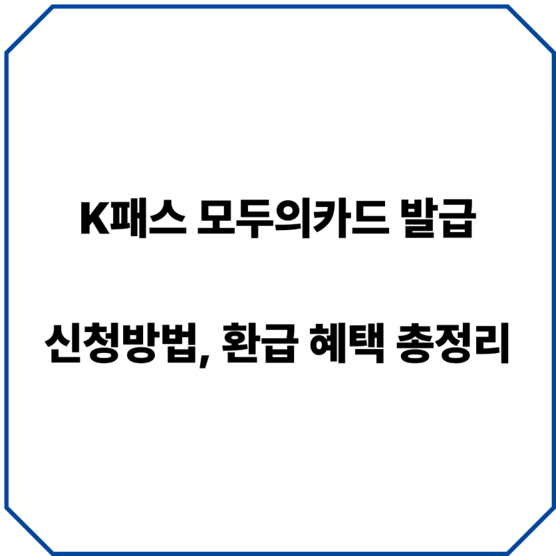 K패스 모두의카드 발급 신청방법, 환급 혜택 총정리