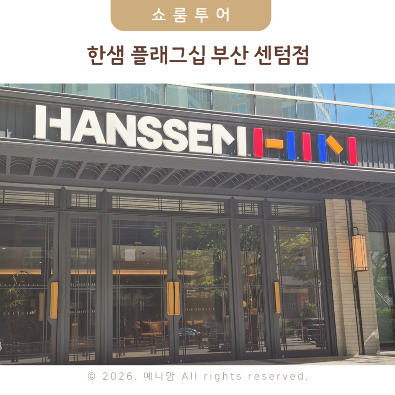 부산 인테리어 리모델링 업체 추천 거실 31평 인테리어 한샘 플래그십 부산 센텀 방문 후기