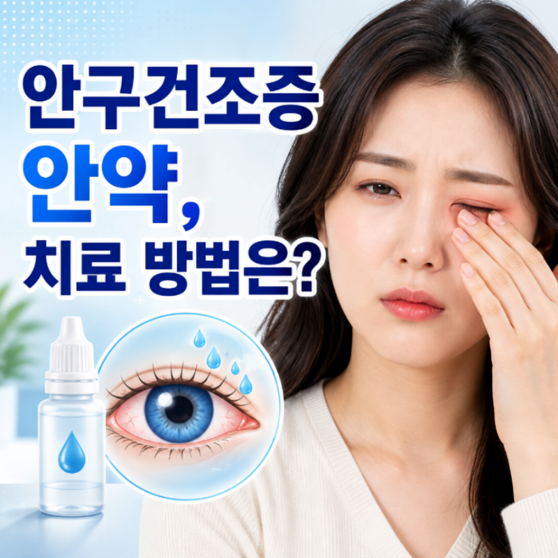 안구건조증 안약 추천 치료 방법 알아봐요