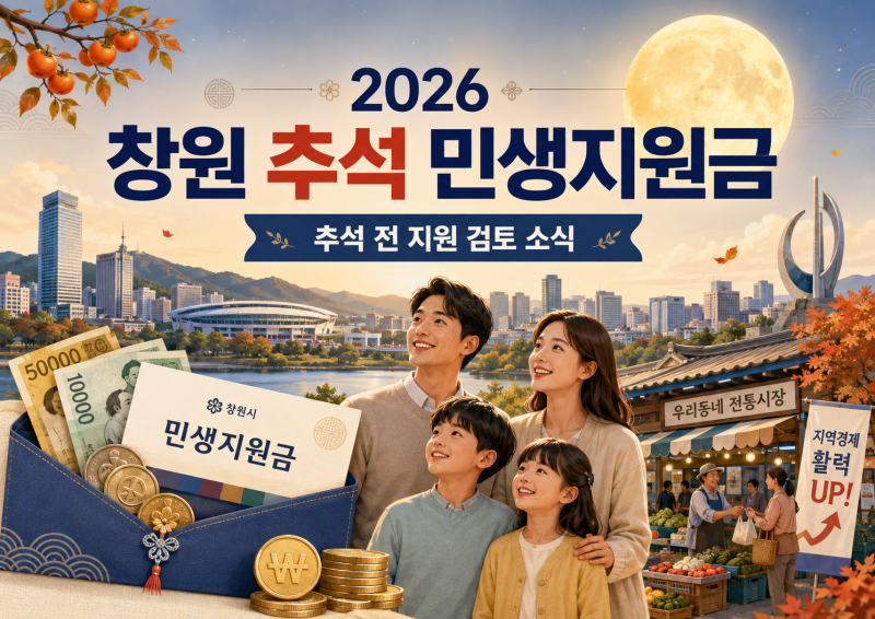 2026 창원 추석 민생지원금: 대상, 금액, 신청방법 총정리