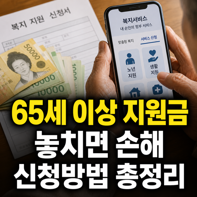 65세 이상 어르신 지원금 4가지와 신청방법 총정리