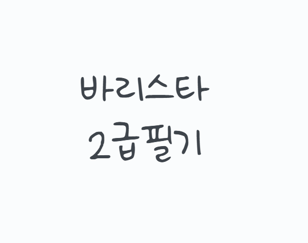바리스타2급필기 2026 시험일정, 50문항 과목과 합격점수 공부방법 총정리