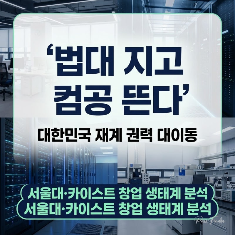 대한민국 재계 권력 이동, 법대 지고 컴공 뜨는 이유 (서울대·카이스트 창업 생태계 분석)