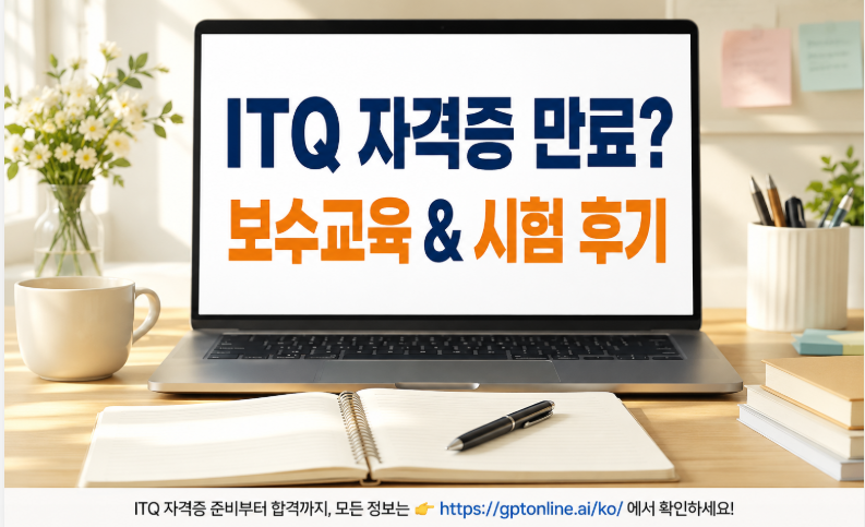 ITQ 자격증 2020년 이후 취득자 주목! 유효기간과 보수교육 신청 방법 총정리