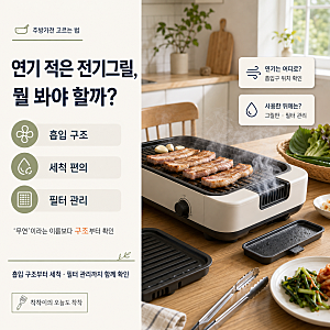 연기 안 나는 전기그릴(안방그릴AB1201MF) 고르는 법, 흡입 구조부터 세척·필터 관리까지