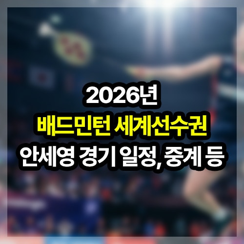 2026 배드민턴 세계선수권 <b>안세영 경기 일정</b>, 대진표, 결과, 중계 등