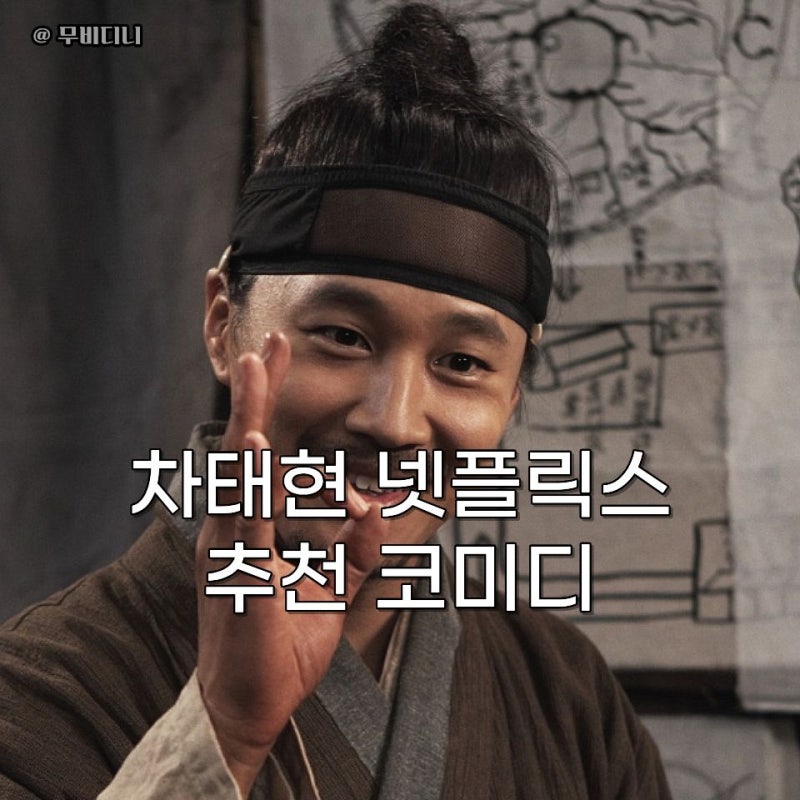 "차태현 넷플릭스 추천 코미디" 영화 바람과 함께 사라지다 결말