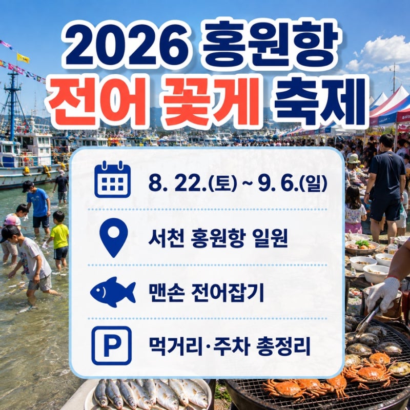 2026 서천 홍원항 전어 꽃게 축제 | 일정·맨손잡기·먹거리·주차 총정리