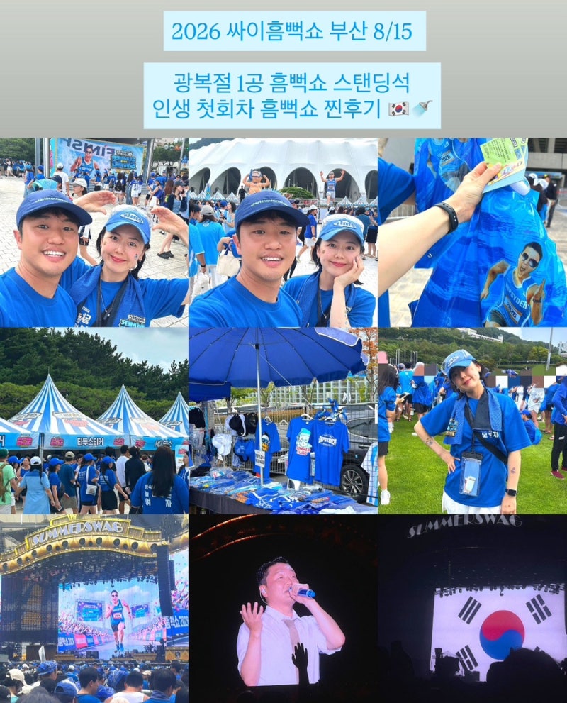 2026 싸이흠뻑쇼 부산 8/15 광복절 1공 흠뻑쇼 스탠딩 R석 인생 첫회차 흠뻑쇼 찐후기