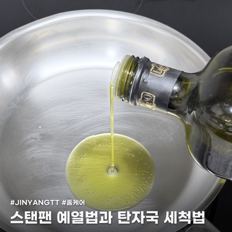스탠팬 탄자국 안 생기는 예열법과 지우는 법