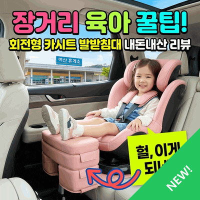 회전형 카시트 발받침대 내돈내산 장거리 육아 꿀팁