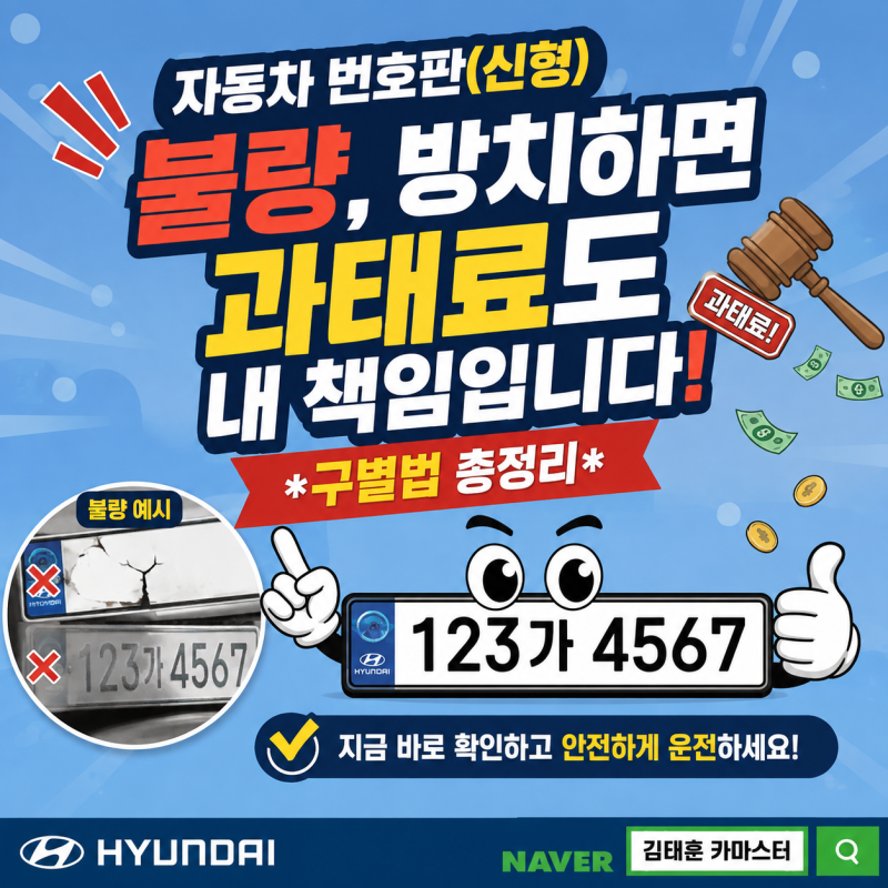 [정보 / 자동차 번호판(신형) 불량 ] 자동차 번호판(신형) 불량, 방치하면 과태료도 내 책임입....