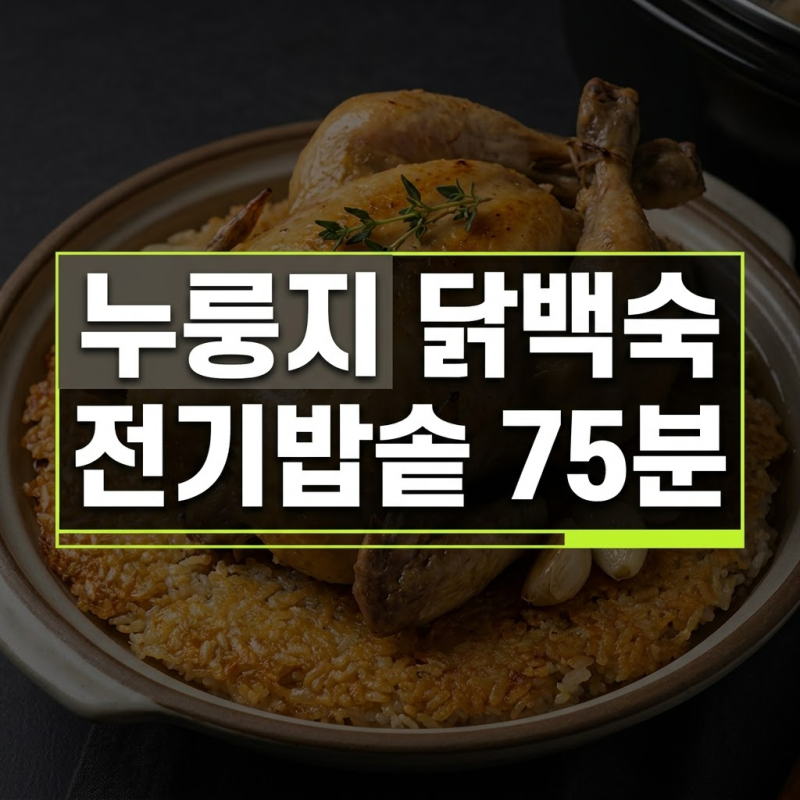 성시경 누룽지 닭백숙 레시피 전기밥솥 누룽지