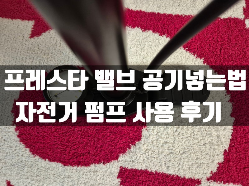 프레스타 밸브 자전거 공기넣는법! 자전거 펌프 추천 및 사용후기!
