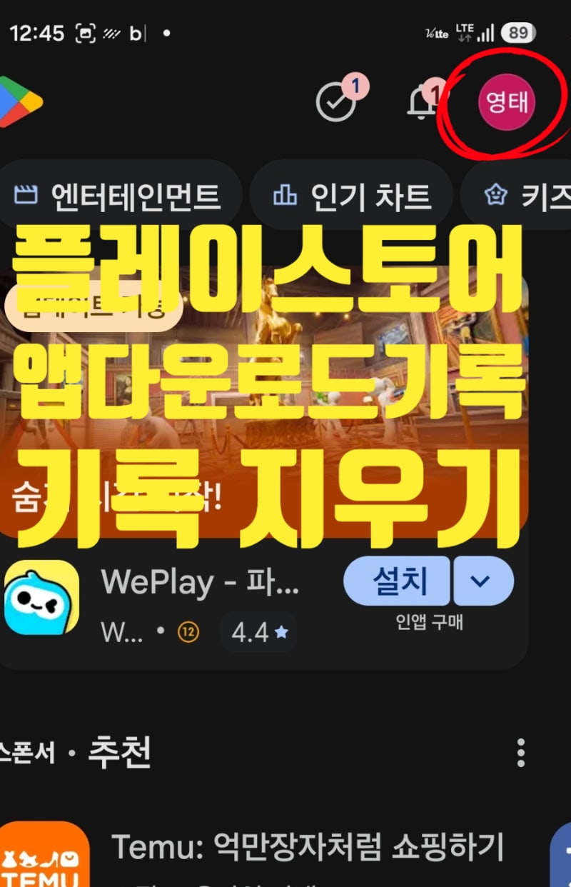 플레이스토어 다운로드 검색 기록 흔적 삭제 지우기 방법