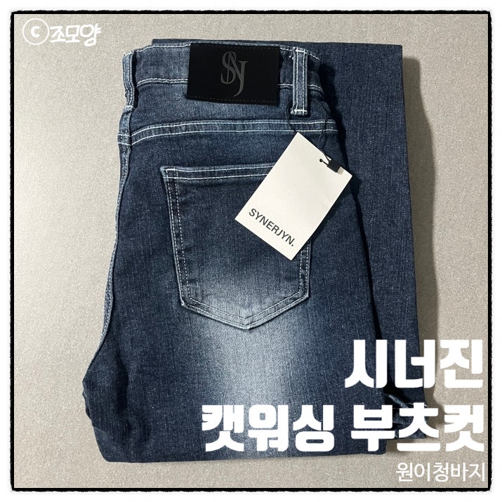 리센느 원이 청바지 시너진 캣워싱 부츠컷 데님 102 직접 입어본 후기