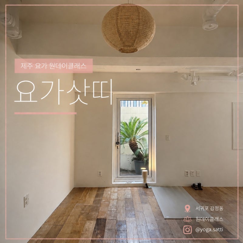 제주도 요가 원데이클래스 | 서귀포 '요가삿띠'