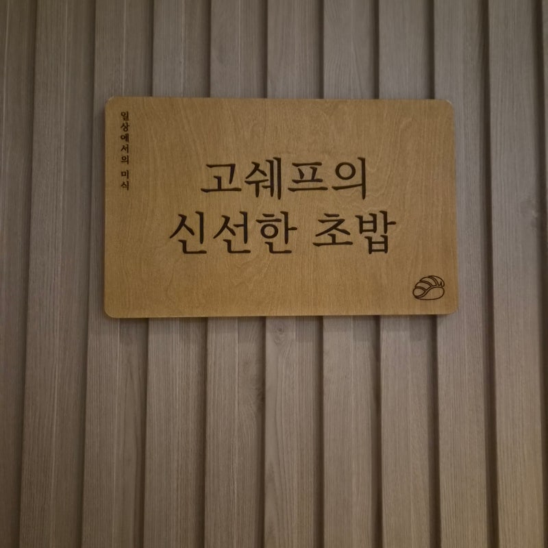 고쉐프의 신선한 초밥 in 송도