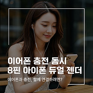 아이폰 이어폰 충전 동시 사용 전 확인할 8핀 연결 조건