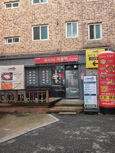 용인 양지면 맛집 - 조아저씨 쪽갈비 !!